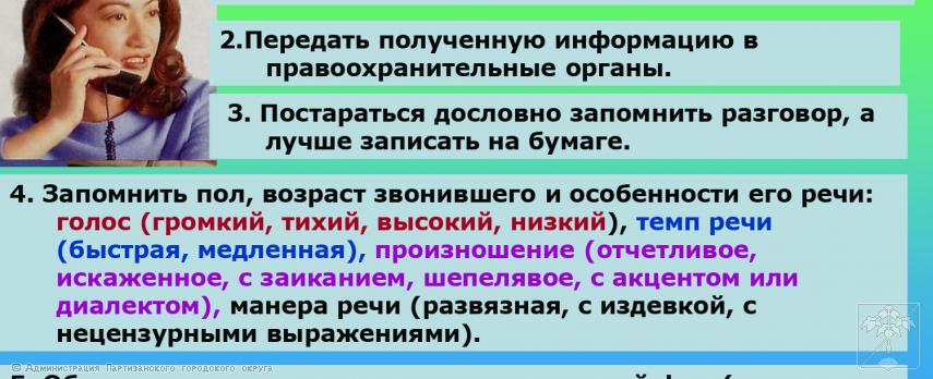 Действия при поступлении угрозы теракта по телефону  08.11.2024г. 