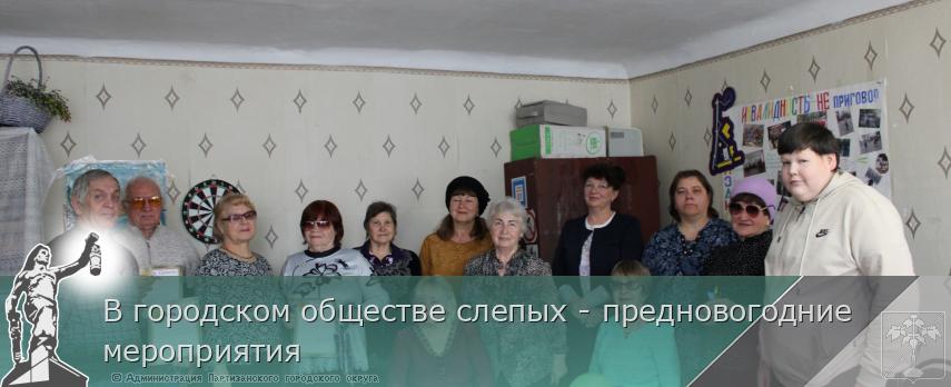 В городском обществе слепых - предновогодние мероприятия