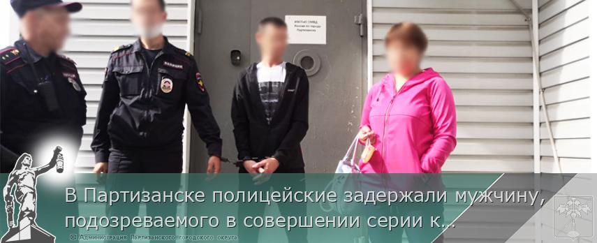 В Партизанске полицейские задержали мужчину, подозреваемого в совершении серии краж