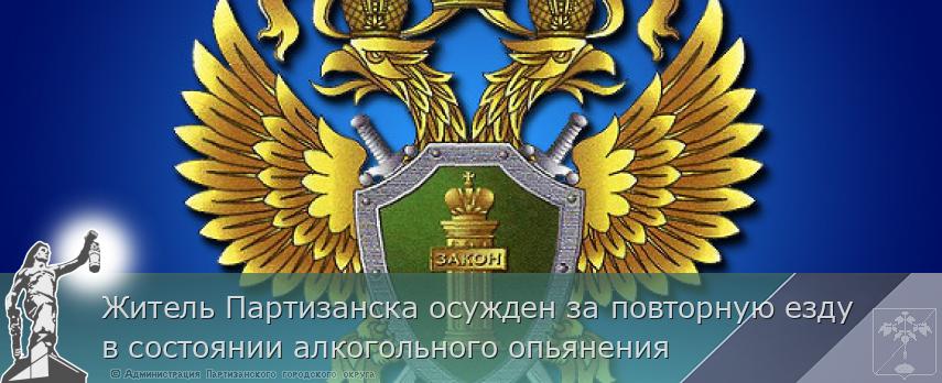 Житель Партизанска осужден за повторную езду в состоянии алкогольного опьянения